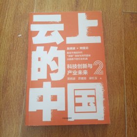 云上的中国2：科技创新与产业未来