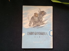 从苏联作品中看苏维埃人