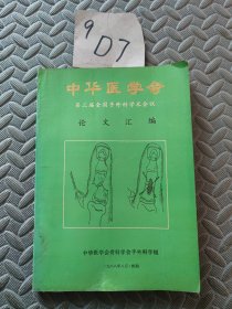 中华医学会第三届全国手外科学术会议论文汇编