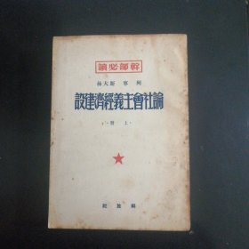 论社会主义经济建设上册（1950年）