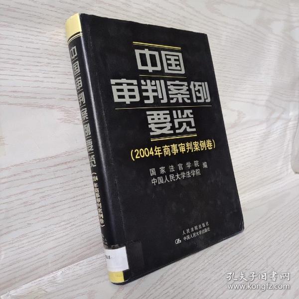 中国审判案例要览.2004年商事审判案例卷