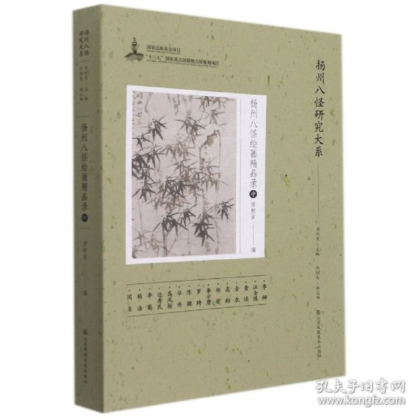 扬州八怪研究大系-扬州八怪绘画精品录(中)