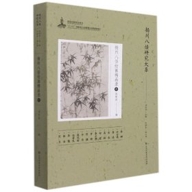 扬州八怪研究大系-扬州八怪绘画精品录(中)