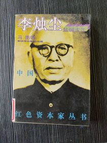 中国红色资本家丛书 盐碱大王李烛尘