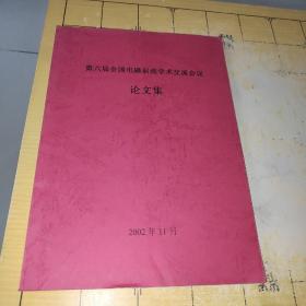 第六届全国电磁涡流学术交流会议
论文集

2002 年 11 月