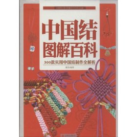 中国结图解百科 陈佳 9787550220706 京华出版社 2014-01-01 普通图书/生活