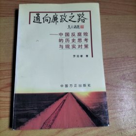 通向廉政之路-中國反腐敗的歷史思考與現(xiàn)實(shí)對策