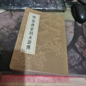 明容与堂刻本水浒传 3、 、影印