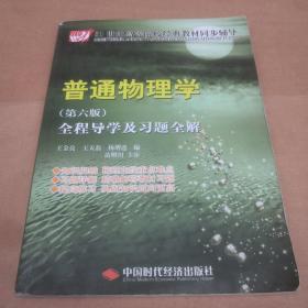 21世纪高等院校经典教材同步辅导：普通物理学全程导学及习题全解（第6版）