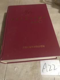 中国专家人名辞典.天津卷.1