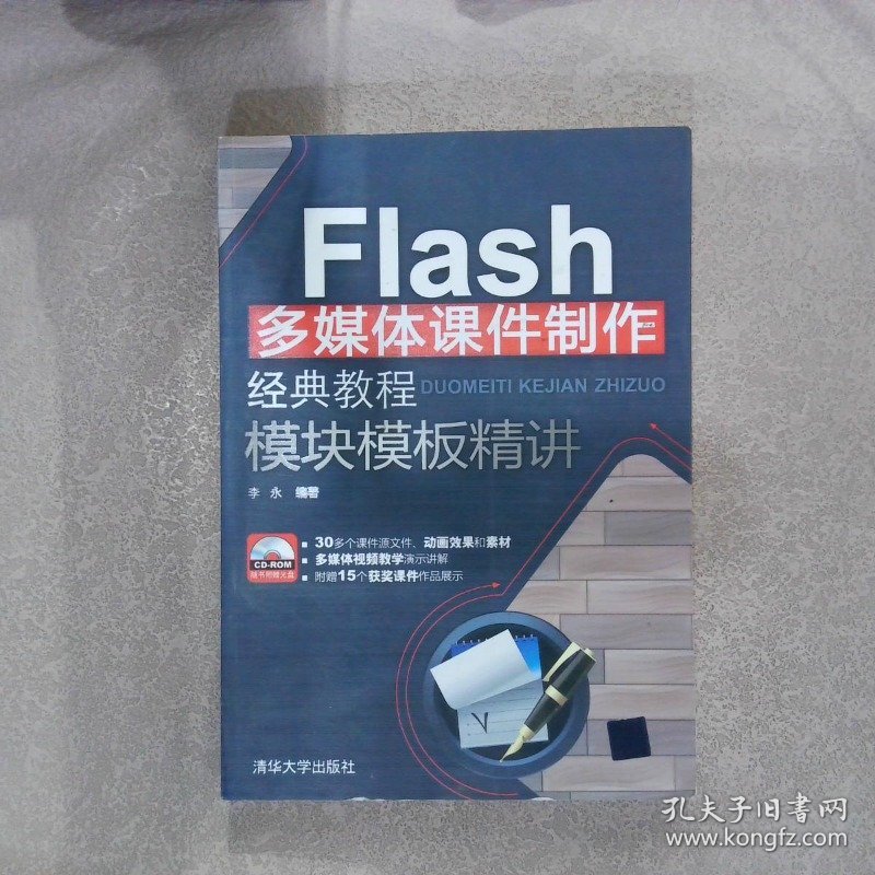 Flash多媒体课件制作经典教程·模块模板精讲