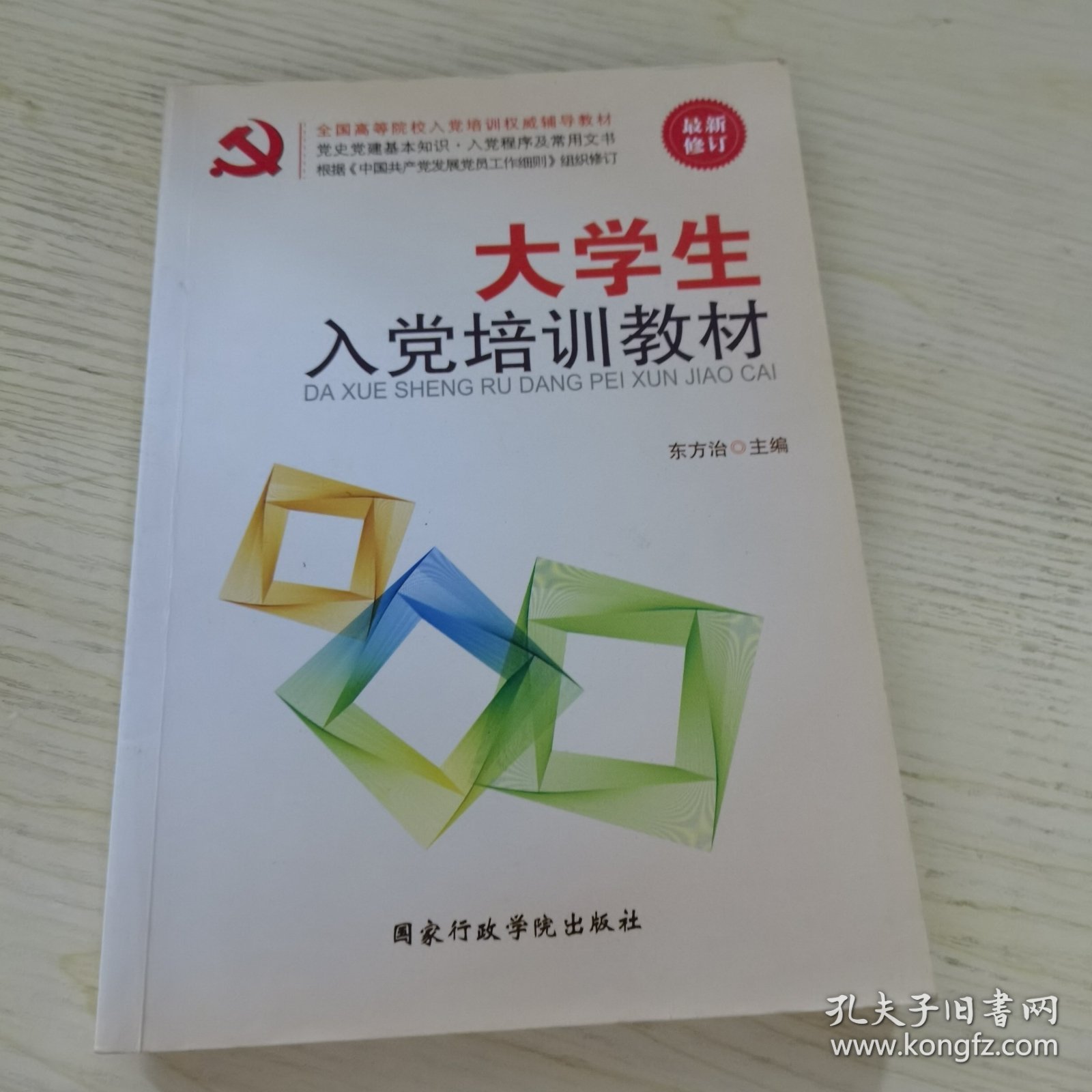 大学生入党培训教材（最新修订）