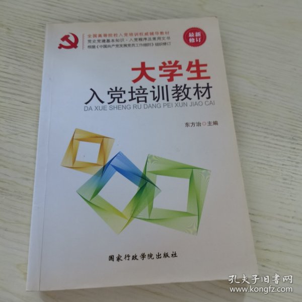 大学生入党培训教材（最新修订）
