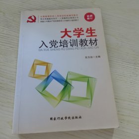 大学生入党培训教材（最新修订）
