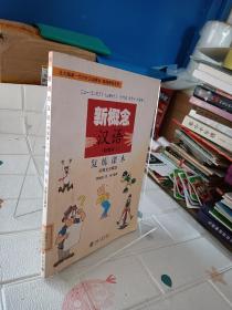 新概念汉语（初级本1）复练课本：日韩文注释本（附光盘两张)