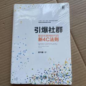 引爆社群：移动互联网时代新4C法则（全新