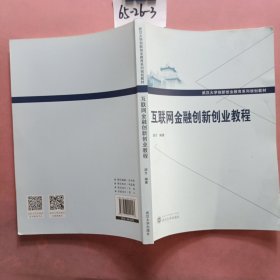 互联网金融创新创业教程