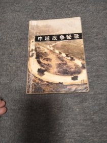 中越战争秘录