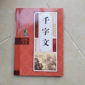 千字文（无障碍读本彩图注音版）/国学系列宝典丛书