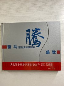 骏马腾盛世（邮票册）2001-22昭陵六骏、仿真邮票古银浮雕、T151兵马俑、2000-9塔尔寺、1996-21西夏陵、1996-19天山、2000-8大理风光、昭陵六骏小版一对共十几套邮票合售（盒装·现货如图）