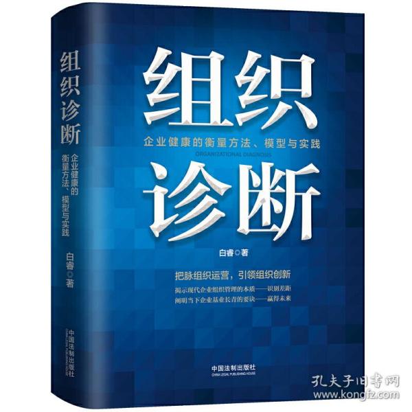 组织诊断：企业健康的衡量方法、模型与实践