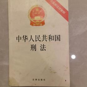 中华人民共和国刑法（含最新法律解释）