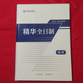 2022-2023学年精华全日制 物理