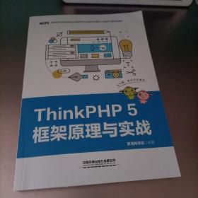 ThinkPHP5框架原理与实战