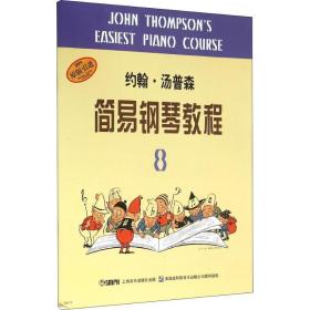 约翰·汤普森《简易钢琴教程》8 西洋音乐 (美)约翰·汤普森(john thomon) 新华正版