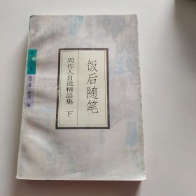 饭后随笔（上下）：周作人自选精品集