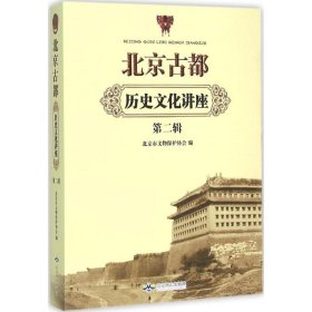 北京古都历史文化讲座