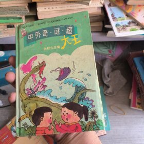 中外奇·谜·趣大王