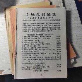 各地报刊谜选（《姑苏青年谜话》增刊）
1995年试刊第二期
苏州市青年灯谜学会编