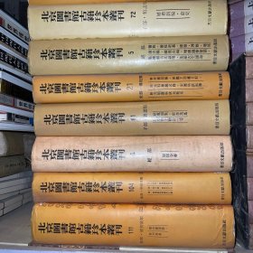 北京图书馆古籍珍本丛刊（13册合出）