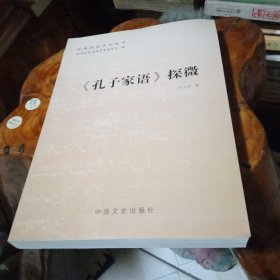 曲阜历史文化丛书第一批:《孔子家语》探徽