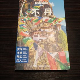 LP不丹——孤独星球Lonely Planet旅行指南系列-不丹(第二版）