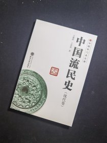 中国专门史文库 中国流民史（现代卷）