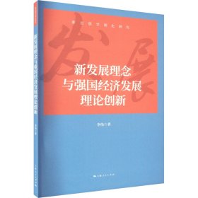 新发展理念与强国经济发展理论创新