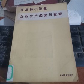 多品种小批量企业生产经营与管理