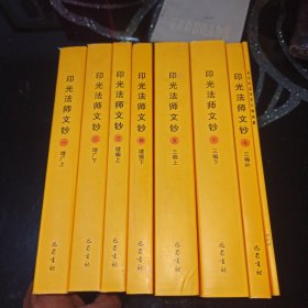 印光法师文钞(1一7卷全加永久纪念印光大师画册，共计8本)