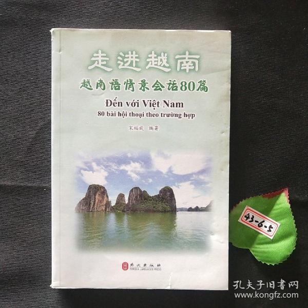 走进越南：越南语情景会话80篇