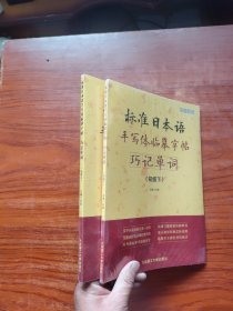 标准日本语手写体临摹字帖 巧记单词 初级（上下）全新未拆封