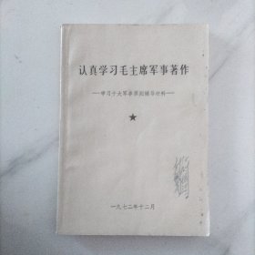 认真学习毛主席著作