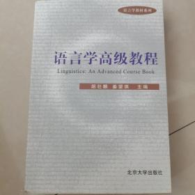 语言学高级教程