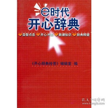 E时代开心辞典（蓝皮卷）——生活体育分册