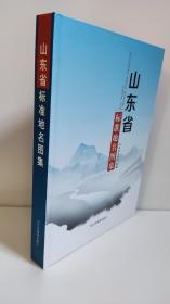 山东省标准地名图集   山东省地图院编  冯建国  正版