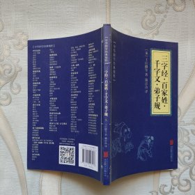 中华国学经典精粹·蒙学家训必读本：三字经·百家姓·千字文·弟子规