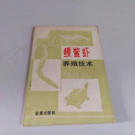 鳗鳖虾养殖技术