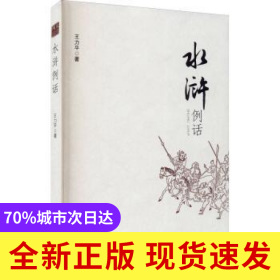 水滸例話