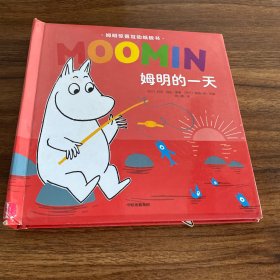 姆明的一天/姆明惊喜互动纸板书